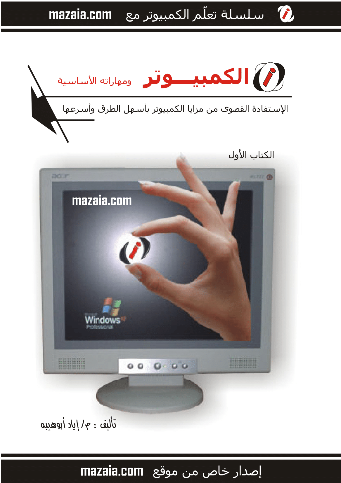كتاب الكمبيوتر ومهاراته الأاساسية